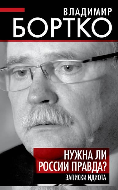 Нужна ли России правда? Записки идиота