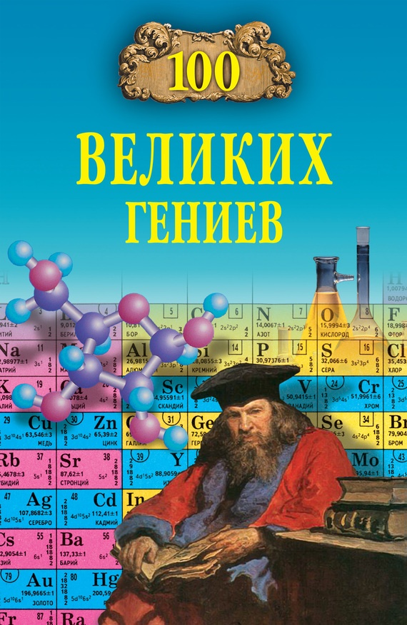 100 великих гениев