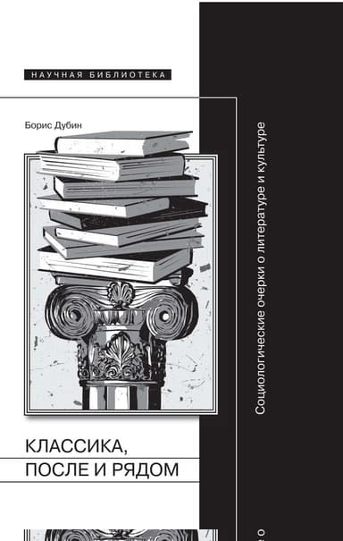 Классика, после и рядом