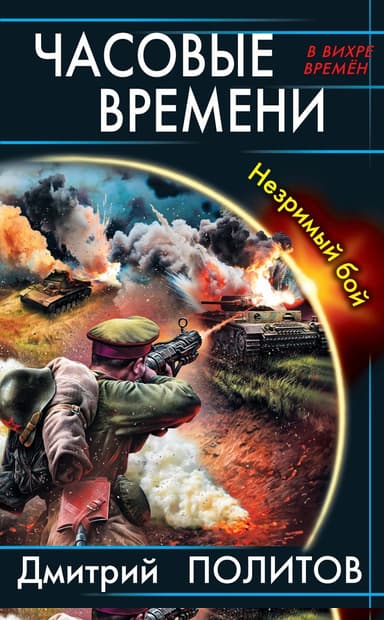 Часовые времени. Незримый бой