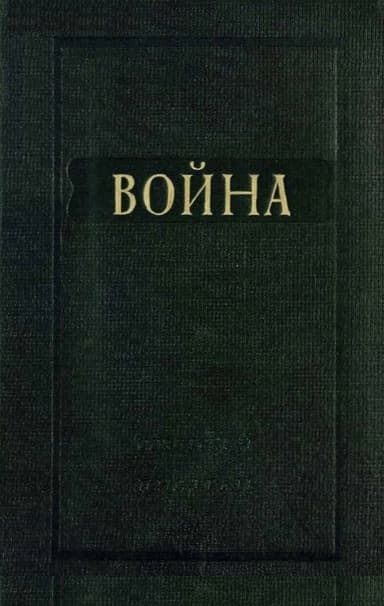 Война