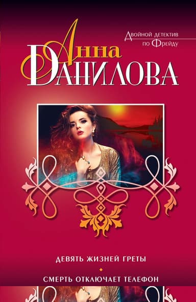 Девять жизней Греты. Смерть отключает телефон