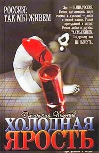 Холодная ярость