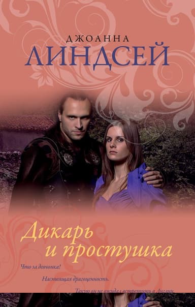 Дикарь и простушка