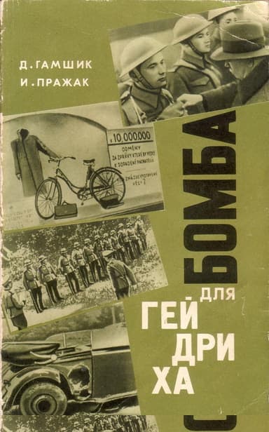 Бомба для Гейдриха