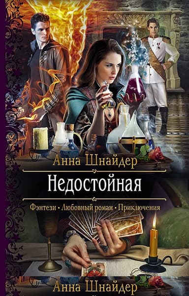 Недостойная