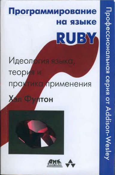Программирование на языке Ruby. Идеология языка, теория и практика применения