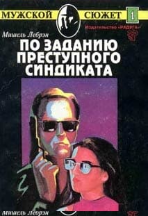 По заданию преступного синдиката