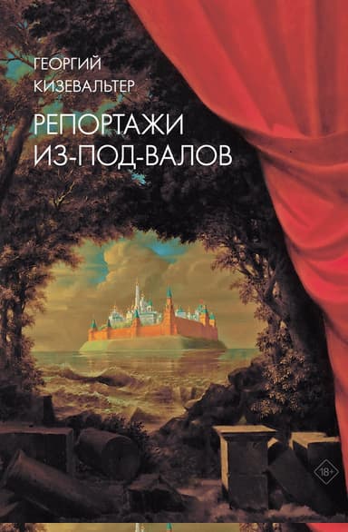 Репортажи из-под-валов. Альтернативная история неофициальной культуры в 1970-х и 1980-х годах в СССР глазами иностранных журналистов, дополненная инт