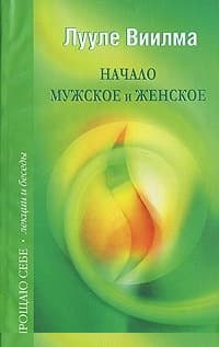 Начало мужское и женское