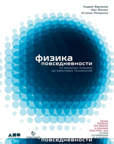 Физика повседневности. От мыльных пузырей до квантовых технологий