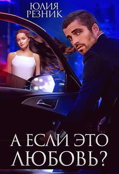 А если это любовь?
