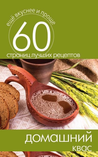 Домашний квас