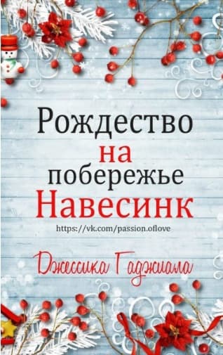 Рождество на побережье (сборник) (ЛП)