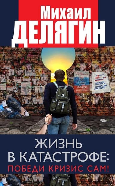 Жизнь в катастрофе: победи кризис сам!