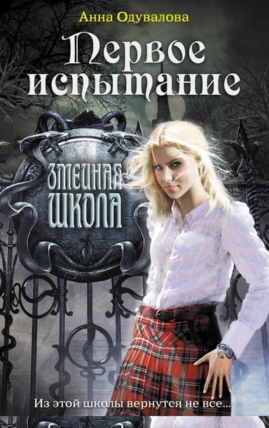 Первое испытание