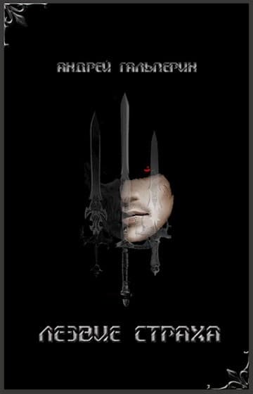 Лезвие страха