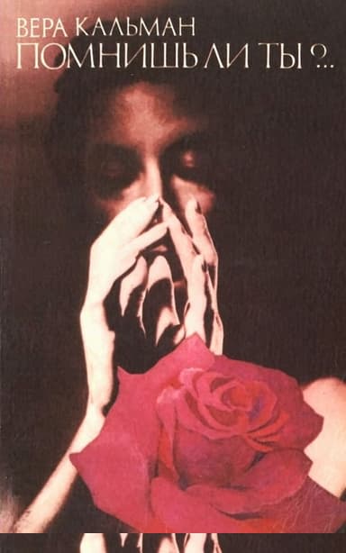 Помнишь ли ты?.. Жизнь Имре Кальмана