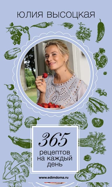 365 рецептов на каждый день
