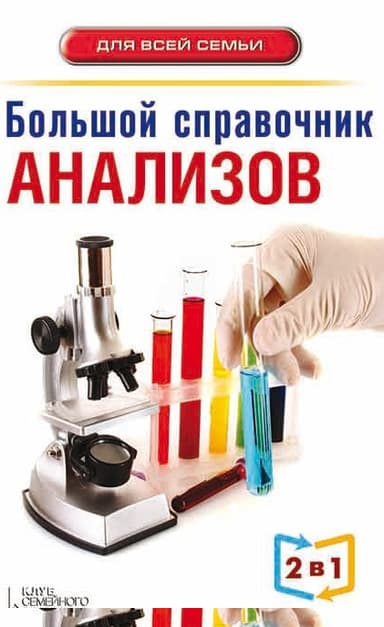 Большой справочник анализов