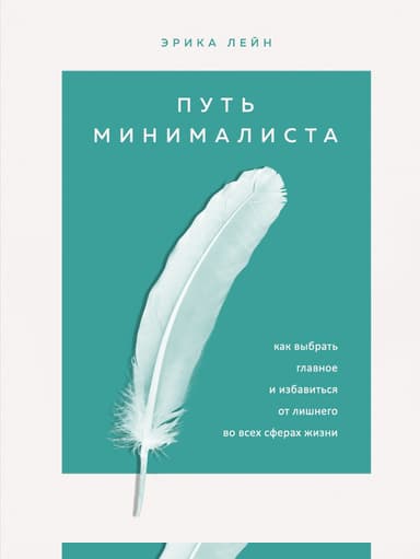 Путь минималиста. Как выбрать главное и избавиться от лишнего во всех сферах жизни