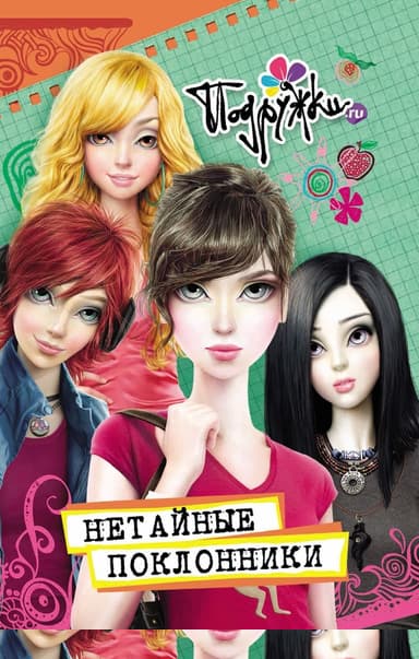 Нетайные поклонники
