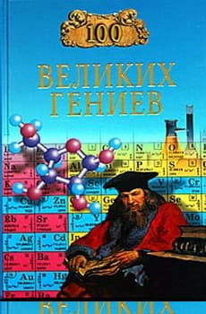 100 великих гениев