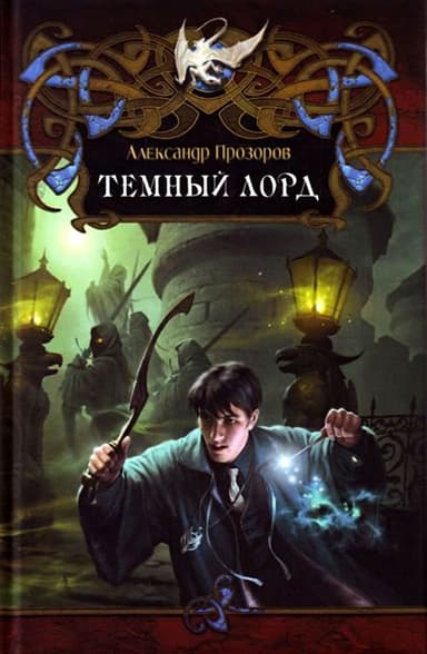 Тёмный Лорд