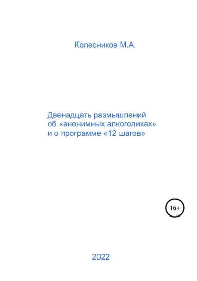 Двенадцать размышлений об «анонимных алкоголиках» и о программе «12 шагов»