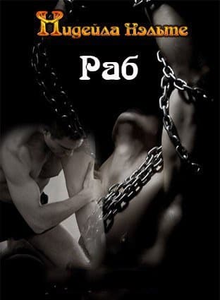 Раб