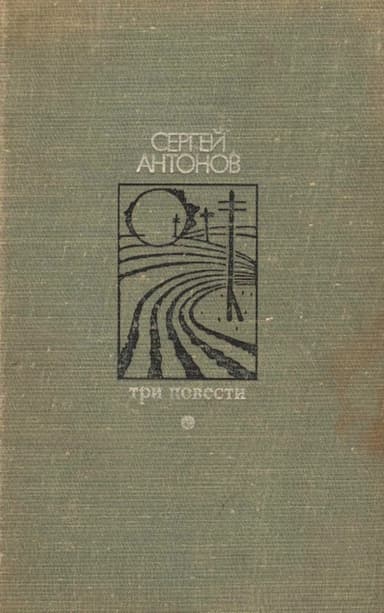 Три повести