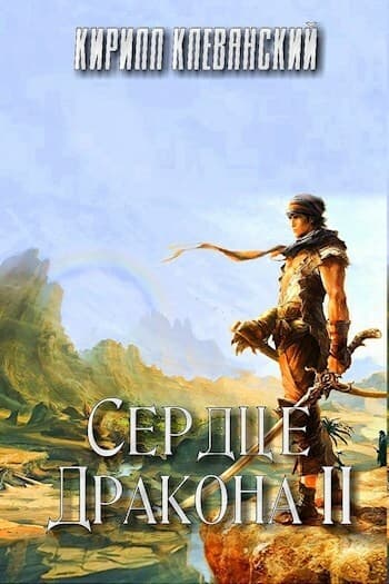 Сердце дракона. Том 2