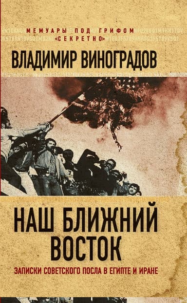 Наш Ближний Восток