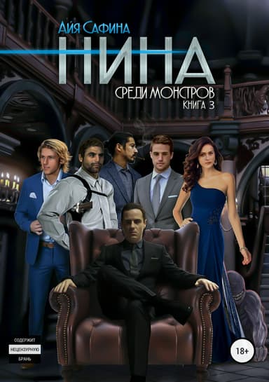 Среди монстров