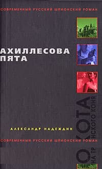 Ахиллесова пята