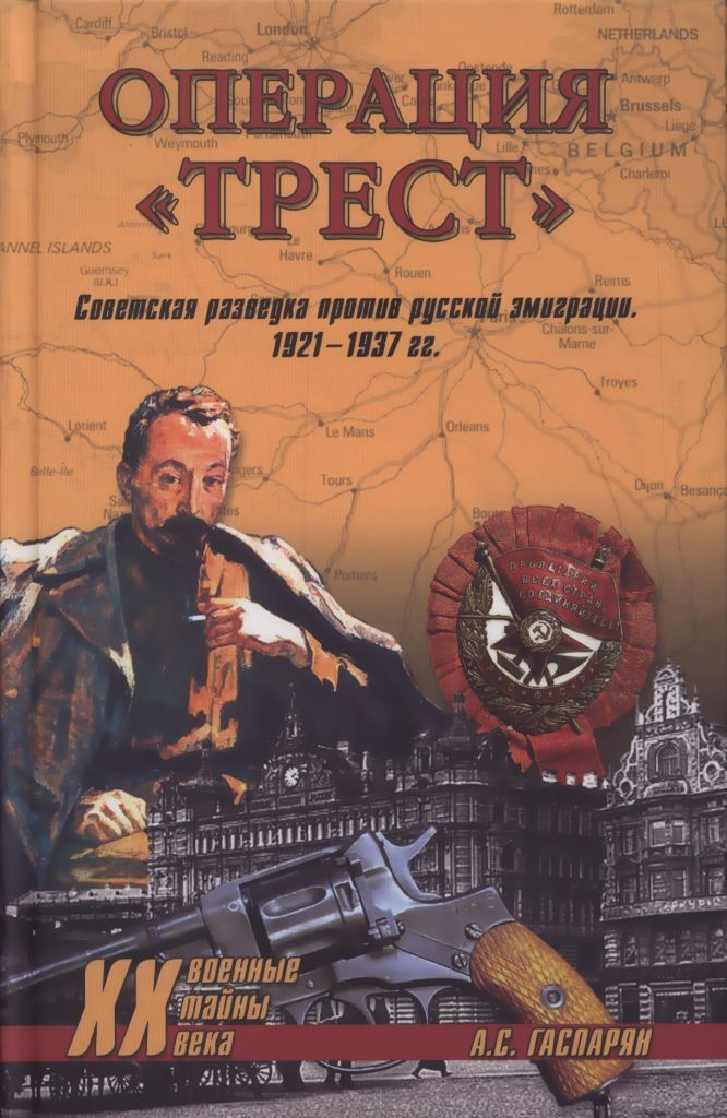Операция "Трест"