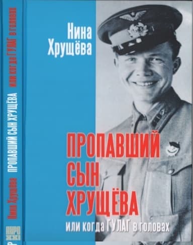 Пропавший сын Хрущёва или когда ГУЛАГ в головах (с иллюстрациями)