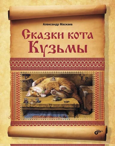 Сказки кота Кузьмы