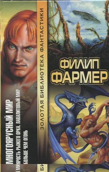 Многоярусный мир: Ярость рыжего орка. Лавалитовый мир. Больше чем огонь