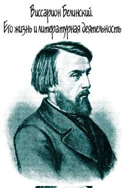 Виссарион Белинский. Его жизнь и литературная деятельность