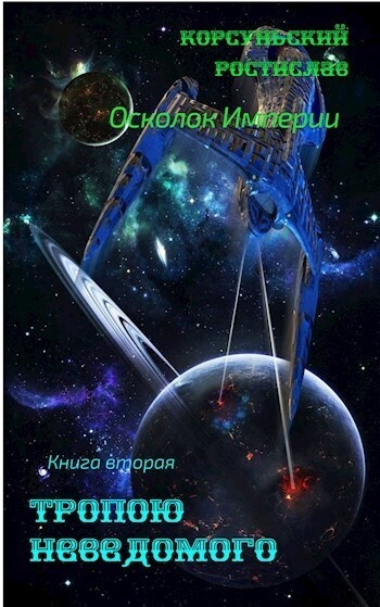 Тропою неведомого (СИ)