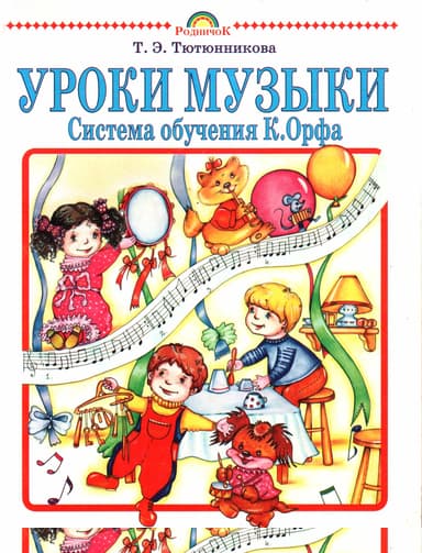 Уроки музыки. Система обучения К. Орфа