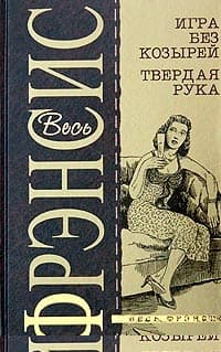 Игра без козырей