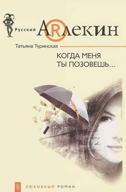 Когда меня ты позовешь…