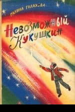 Невозможный Кукушкин