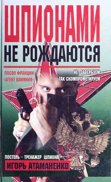 Шпионами не рождаются
