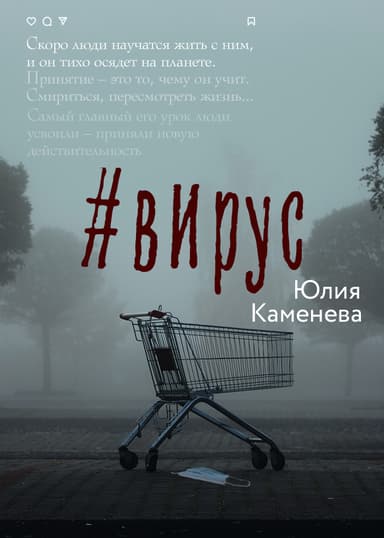 #Вирус