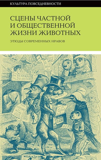 Сцены частной и общественной жизни животных