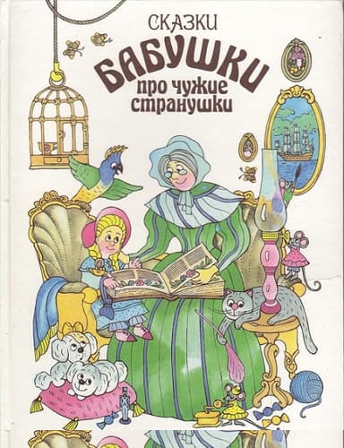 Сказки бабушки про чужие странушки