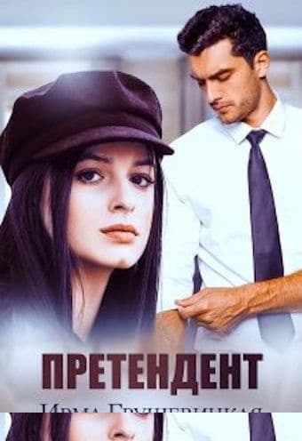 Претендент